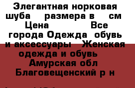 Элегантная норковая шуба 52 размера в 90 см › Цена ­ 38 000 - Все города Одежда, обувь и аксессуары » Женская одежда и обувь   . Амурская обл.,Благовещенский р-н